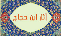آثار ابن حجاج آثار ابن حجاج
