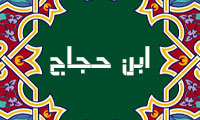  ابن حجاج در خواب ديگران