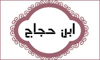 هم دوره هاي ابن حجاج هم دوره هاي ابن حجاج