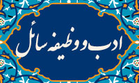 ادب و وظيفهی سائل ادب و وظيفهی سائل