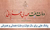  پیامک‌های سال همدلی و همزبانی دولت و ملت