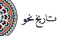  تاریخ نحو