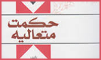 حکمت متعاليه و تربيت حکمت متعاليه و تربيت
