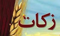 اثر پرداخت زكات اثر پرداخت زكات