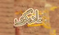 مادّيگري به تنهايي کافي نيست مادّيگري به تنهايي کافي نيست