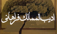 اديب الممالک روزنامه نگار اديب الممالک روزنامه نگار