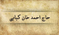 نگاهي به زندگي سياسي حاج احمدخان كبابي