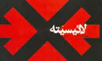امكان و احتمالِ نجات غرب امكان و احتمالِ نجات غرب