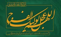  امام زمان (عج) در وصیت نامه شهدا (10)