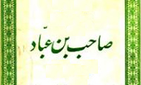  زندگینامه ی صاحب بن عباد