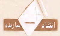 انتقاد سازنده است انتقاد سازنده است