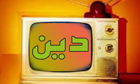  دریافت معنای دین از تلویزیون