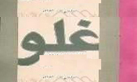 بررسی منابع لغوی و اصلاحی غلوّ بررسی منابع لغوی و اصلاحی غلوّ