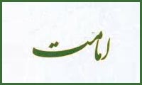 امامت و فلسفهی خلقت امامت و فلسفهی خلقت