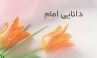 دانایی و کفایت امام دانایی و کفایت امام