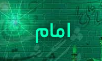 تعریف واژه امام