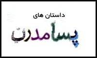 نگاهی به داستانهای پسامدرن