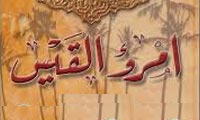 دیوان أمرءالقیس دیوان أمرءالقیس