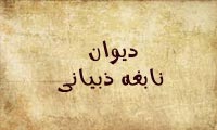 دیوان نابغة ذبیانی دیوان نابغة ذبیانی