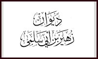 دیوان زهیر بن أبی سلمی دیوان زهیر بن أبی سلمی