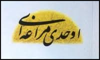  نگاهی به سروده‌های اوحدی