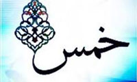 خمس و جزیه در اسلام خمس و جزیه در اسلام