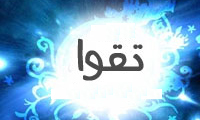 داشتن تقوا، ملاک تشخیص داشتن تقوا، ملاک تشخیص