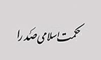 پارادایم مدیریت متعالیه پارادایم (الگوواره) مدیریت متعالیه: رهیافتی از حکمت صدرا برای طرح یک الگوی مدیریت اسلامی-ایرانی