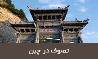  تصوف در چین