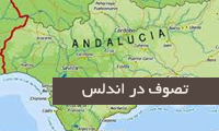  تصوف در اندلس
