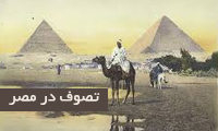  تصوف در مصر