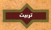  مفهوم و هدف تربیت (1)