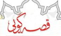  فواید قصه‌گویی