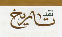 سرشت نقد تاریخی سرشت نقد تاریخی