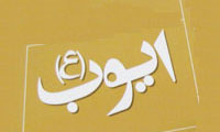 حضرت ایوب (علیه السلام) حضرت ایوب (علیه السلام)
