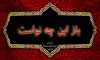 باز این چه نواست