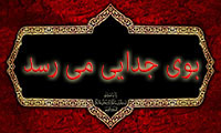 بوی جدایی می رسد