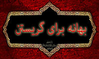 بهانه برای گریستن
