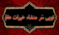 تویی‌ سَر منشاء خیرات‌ عالم