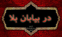 در بیابان بلا