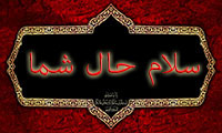 سلام حال شما