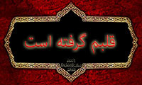 قلبم گرفته است
