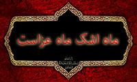 ماه اشک ماه عزاست
