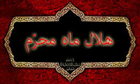 هلال ماه محرّم