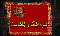شب اشک و تماشاست