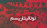  توتالیتاریسم / تمامت‌خواهی