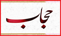 نظام اسلامی و مسئله حجاب