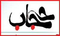 گوش فرادادن به ندای حجاب