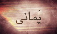 یمانی یمانی
