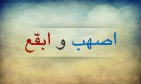  روایاتی پیرامون «اصهب» و «ابقع»
